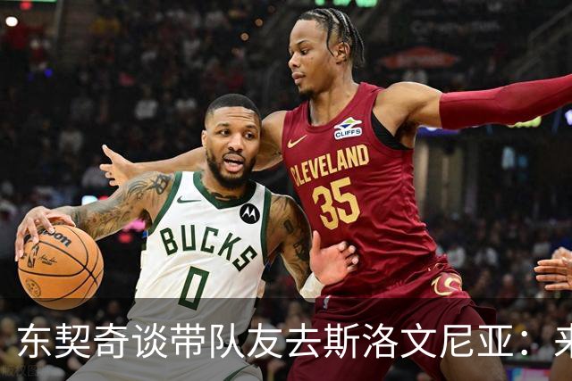 东契奇谈带队友去斯洛文尼亚：来了很多新人 建立化学反应很重要