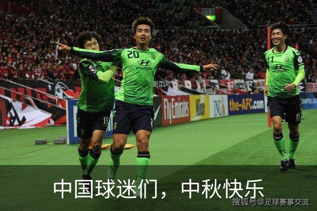 中国球迷们，中秋快乐