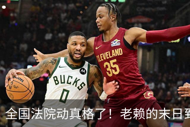 全国法院动真格了！老赖的末日到了