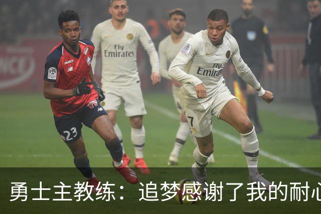 勇士主教练：追梦感谢了我的耐心，我说没有他我们拿不到一个冠军