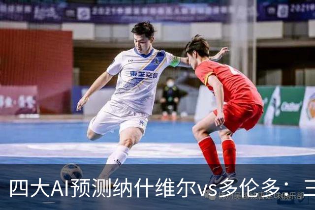 四大AI预测纳什维尔vs多伦多：三家看好主胜，Kimi建议平局