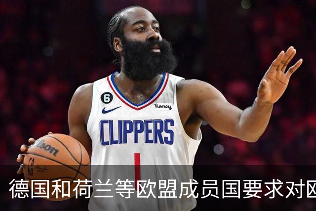 德国和荷兰等欧盟成员国要求对欧盟的数千亿欧元预算进行削减！