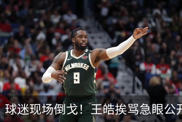 球迷现场倒戈！王皓挨骂急眼公开回击，王励勤见势不妙赶紧拽住他