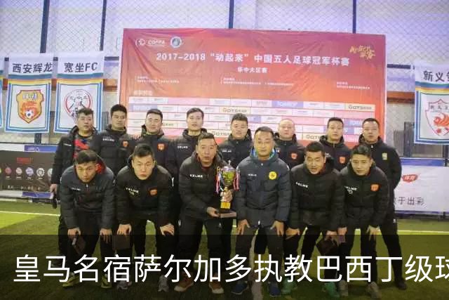皇马名宿萨尔加多执教巴西丁级球队，卡洛斯、迪达向其祝贺