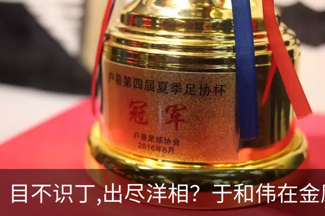 目不识丁,出尽洋相？于和伟在金鹰奖上的发言,给内娱明星上了一课