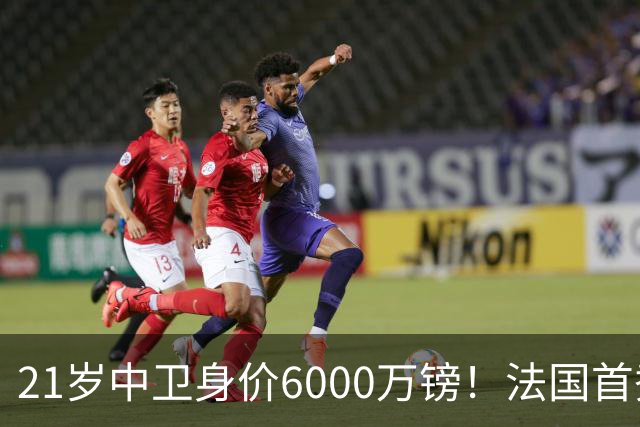 21岁中卫身价6000万镑！法国首秀惊艳全场，利物浦捡到宝，范戴克接班人有了