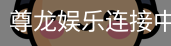 尊龙娱乐